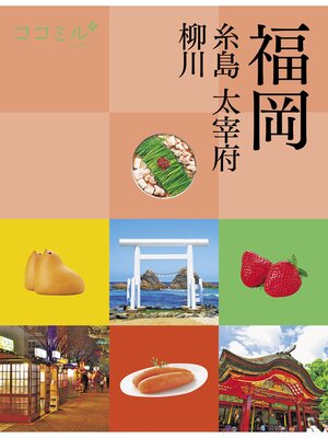 cover image of ココミル福岡 大宰府 柳川（2024年版）